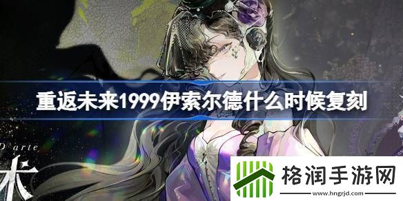 重返未来1999伊索尔德什么时候复刻