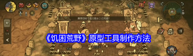 饥困荒野原型工具制作方法