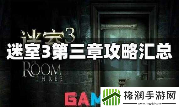 迷室3第章流程攻略