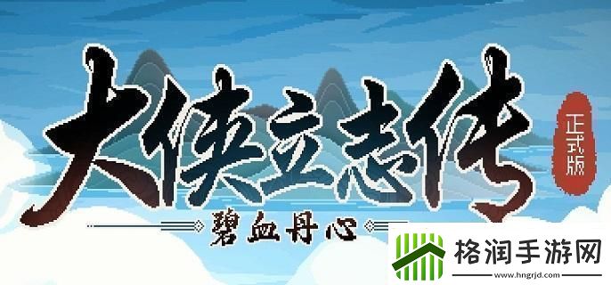 大侠立志传危如累卵任务怎么做