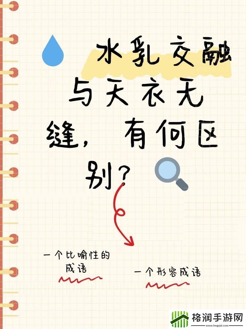 “水**融VS天衣无缝