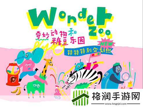 奇妙动物园攻略WonderZoo玩出自己的特色