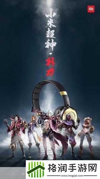 独家揭秘小米超神