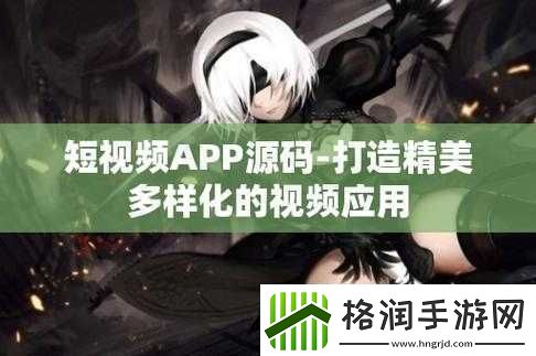 成品短视频APP源码的优点功能强大且稳定
