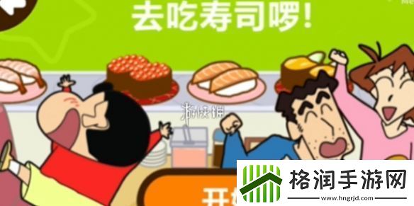 蜡笔小新之小帮手大作战去吃寿司啰通关攻略
