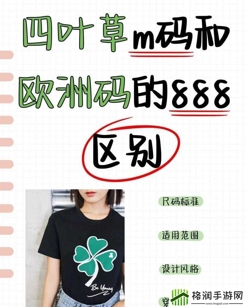 四叶草M码和欧洲码的888区别