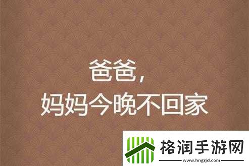 妈妈说今晚爸爸不回家