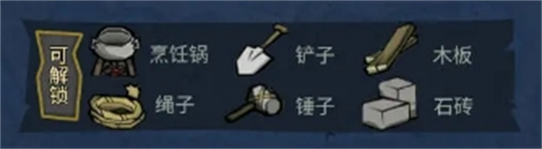 饥困荒野原型工具制作方法