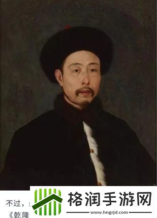 “乾隆挺紫微”