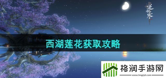 逆水寒西湖莲花怎么获取