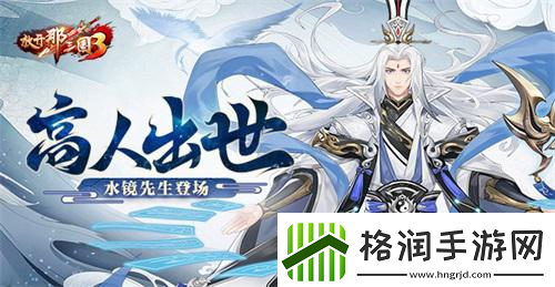 放开那三国3高人出世水镜先生登场