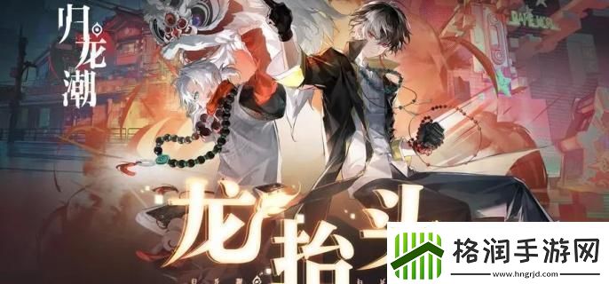 归龙潮好感道具怎么获得