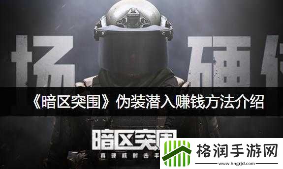 暗区突围伪装潜入赚钱方法