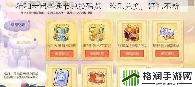 猫和老鼠圣诞节兑换码览