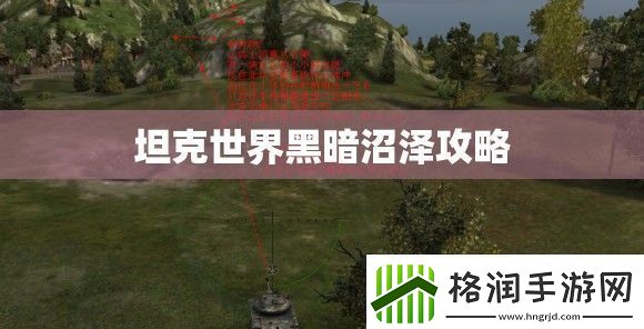 坦克世界黑暗沼泽攻略