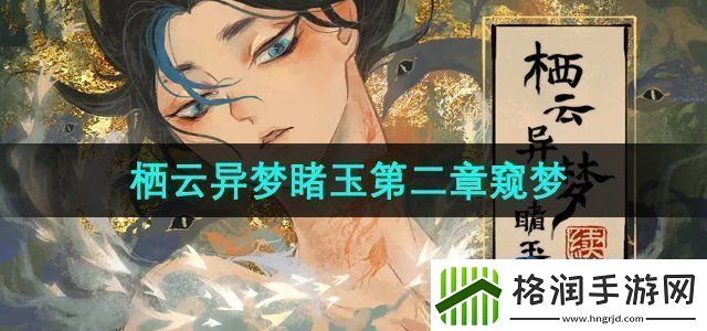 栖云异梦睹玉第二章窥梦怎么过第二章窥梦攻略