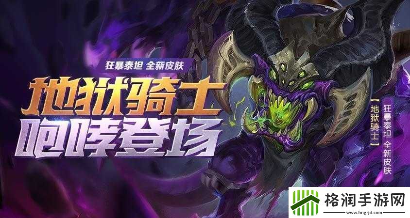 全民超神地狱骑士狂暴泰坦皮肤效果