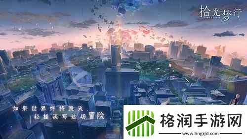 电影式都市奇幻手游拾光梦行测试招募开启!
