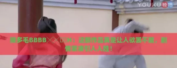 搡多毛BBBB╳╳乂乂H