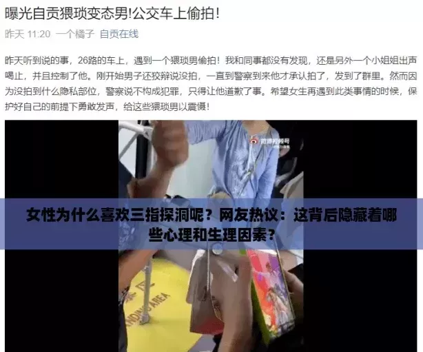 女性为什么喜欢三指探洞呢网友热议
