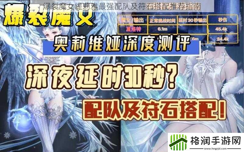 爆裂魔女缇莉雅最强配队及符石搭配推荐指南
