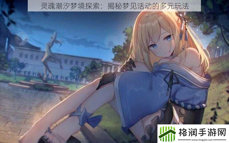 灵魂潮汐梦境探索