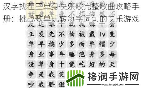 汉字找茬王单身快乐歌完整歌曲攻略手册