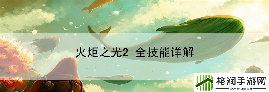 火炬之光2全技能详解