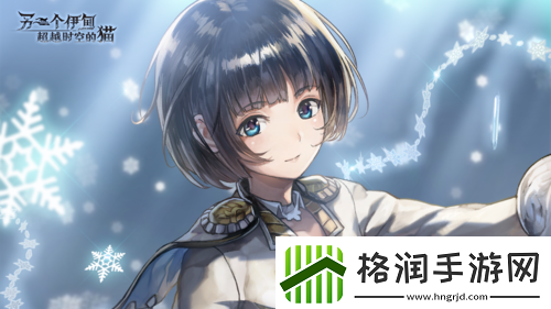 另一个伊甸全新外传开启AS形态角色免费获取！