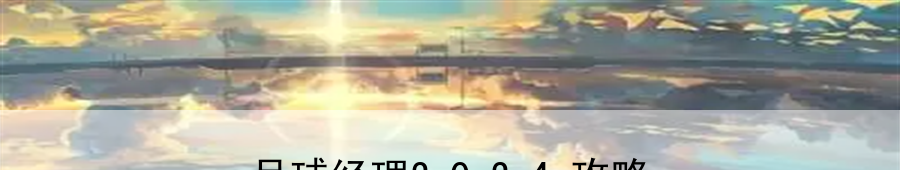 足球经理2024攻略