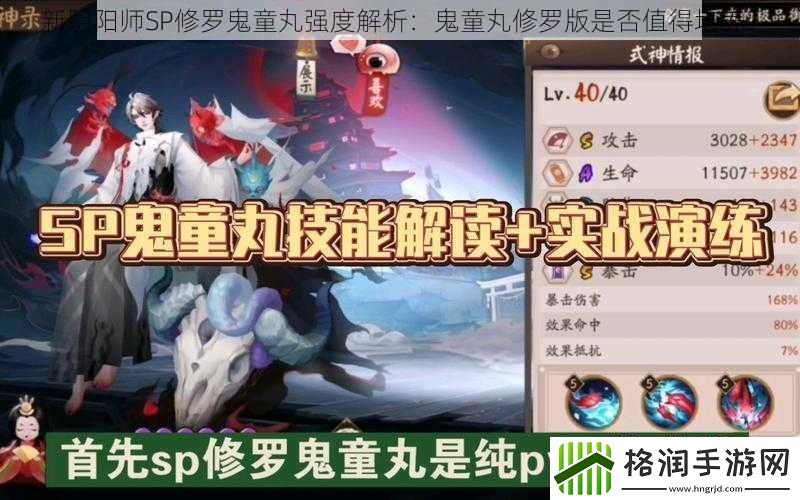 新阴阳师SP修罗鬼童丸强度解析