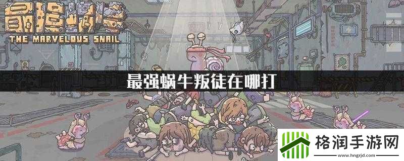 最强蜗牛叛徒位置