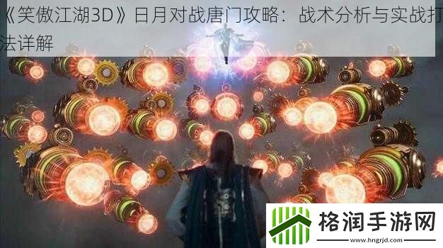 笑傲江湖3D日月对战唐门攻略