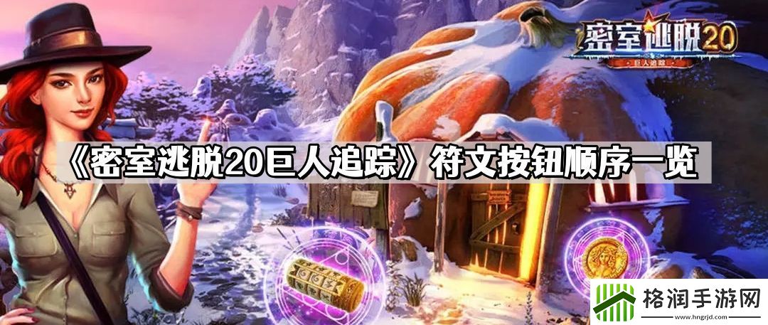 密室逃脱20巨人追踪符文按钮顺序是什么