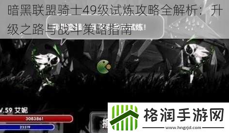 暗黑联盟骑士49级试炼攻略全解析