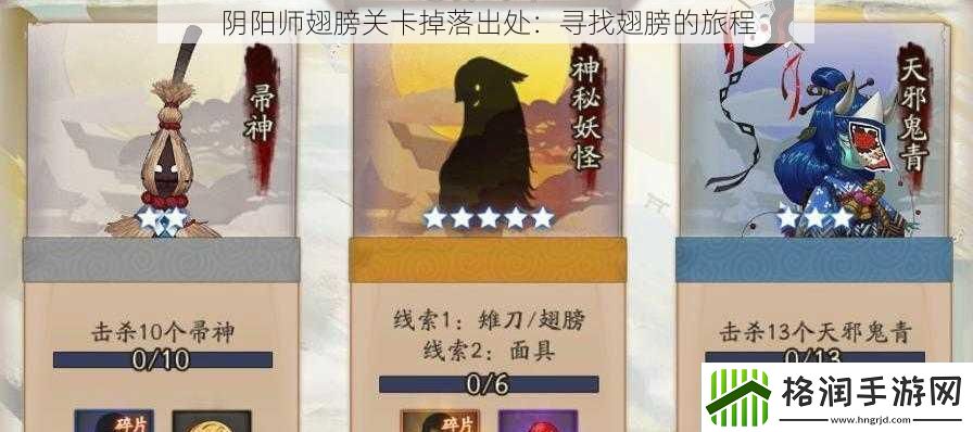 阴阳师翅膀关卡掉落出处
