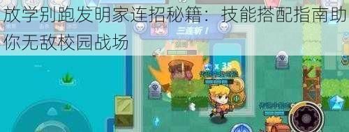 放学别跑发明家连招秘籍