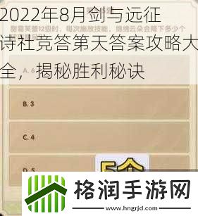 2022年8月剑与远征诗社竞答第天答案攻略大全