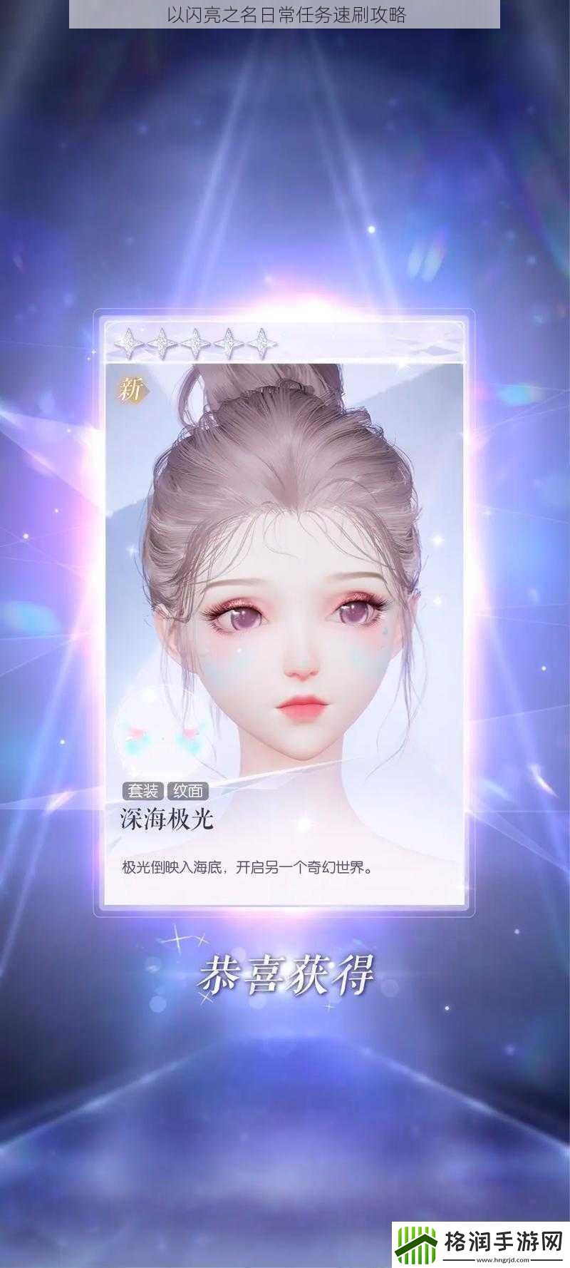 以闪亮之名日常任务速刷攻略