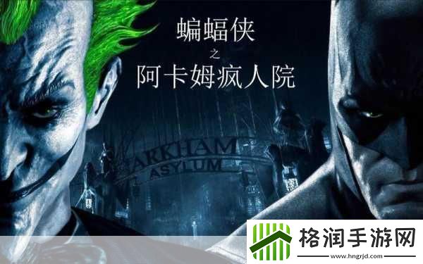 蝙蝠侠之阿卡姆疯人院攻略秘籍