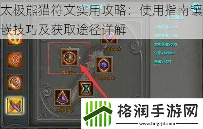 太极熊猫符文实用攻略
