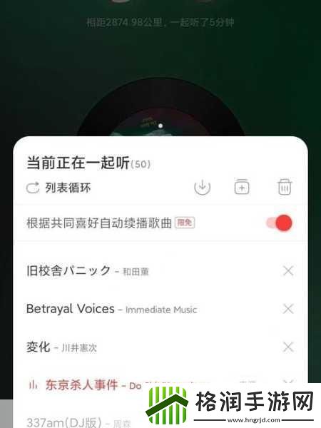网易云怎么和别人一起听歌