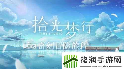 电影式都市奇幻手游拾光梦行测试招募开启!