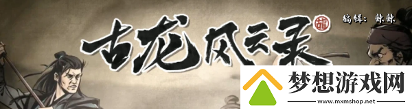 古龙风云录友情支线攻略