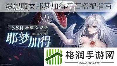 爆裂魔女耶梦加得符石搭配指南