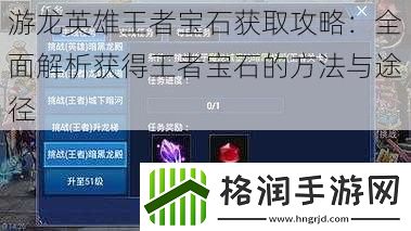 游龙英雄王者宝石获取攻略