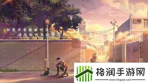 电影式都市奇幻手游拾光梦行测试招募开启!