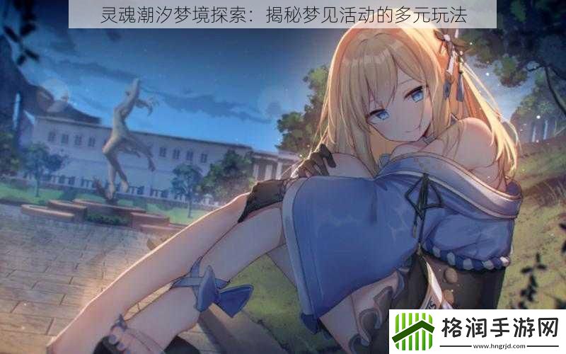 灵魂潮汐梦境探索