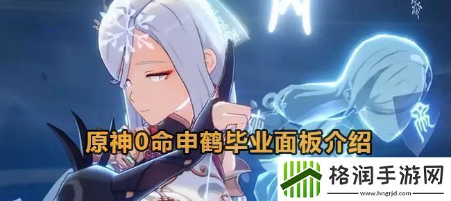 原神0命申鹤毕业面板介绍