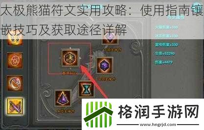 太极熊猫符文实用攻略